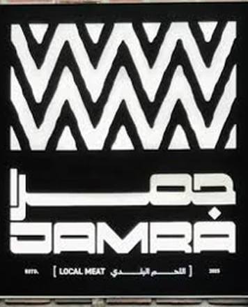 شعار مطعم جمرا