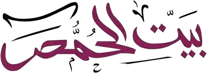 شعار بيت الحمص