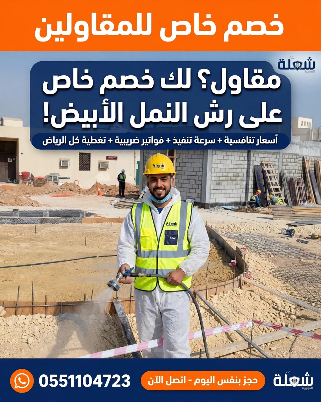 خدمة مكافحة النمل الأبيض المتخصصة