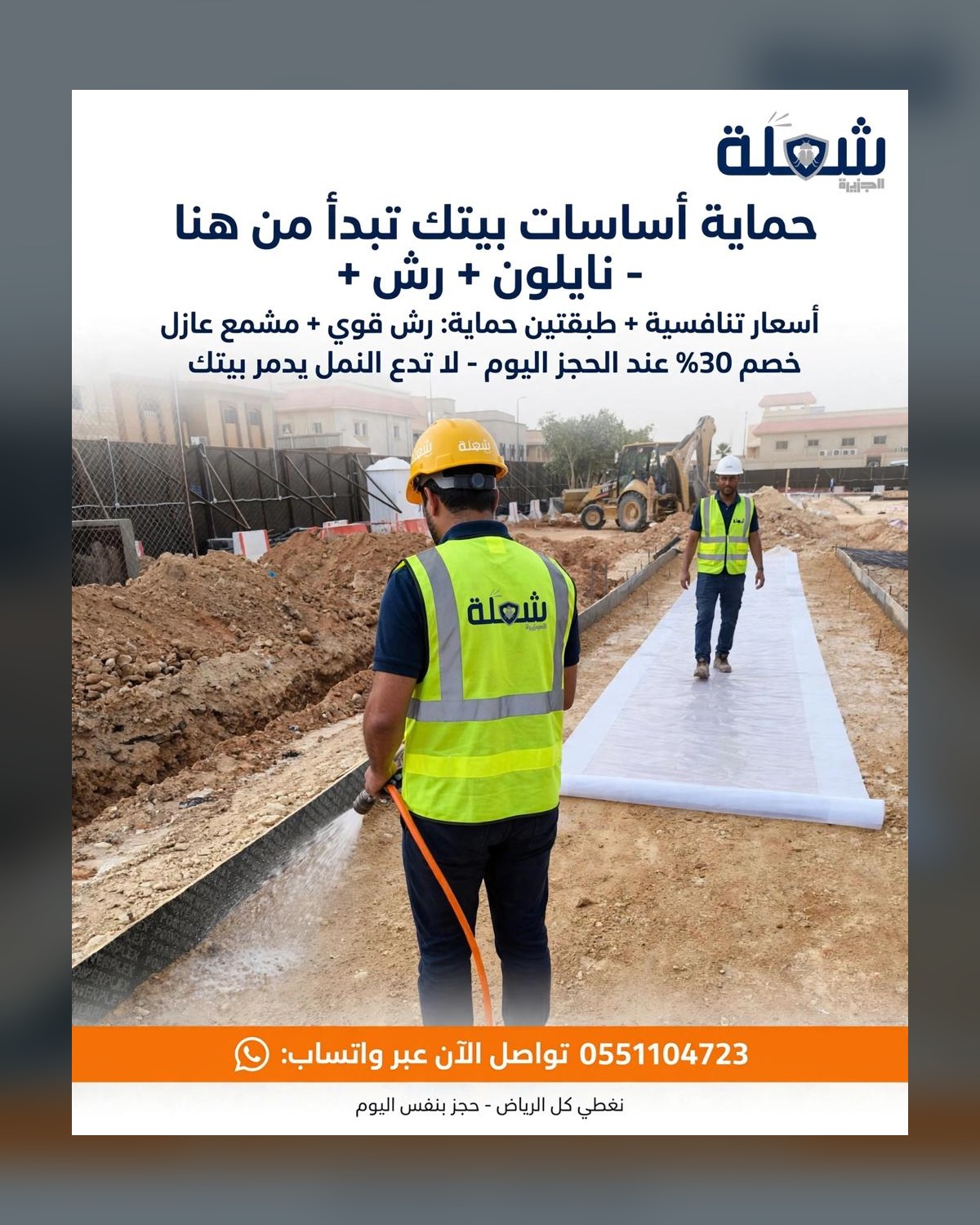 تجهيز حاجز حماية للنمل الأبيض في موقع بناء