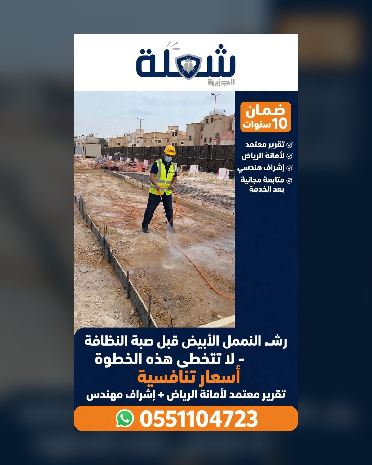 معالجة أرضية النمل الأبيض في أساسات مشروع سكني